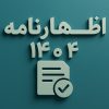 اظهارنامه1404چگونه است؟