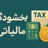 بخشودگی های مالیاتی 1404