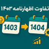 تفاوت اظهارنامه